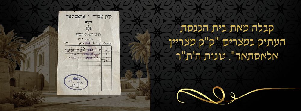 קבלה מאת בית הכנסת העתיק במצרים "ק"ק מצריין אלאסתאד". שנות ה'ת"ר. 
מסמך קבלה רשמי, בערבית 