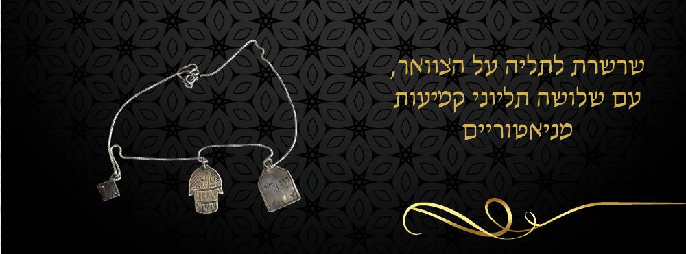 שרשרת לתליה על הצוואר, עם שלושה תליוני קמיעות מניאטוריים . קמיע 'חמסה' ומשני צדיו חריטות השם 