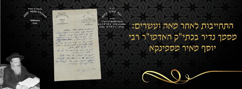 התחייבות לאחר מאה ועשרים: מסמך נדיר בכתי"ק האדמו"ר רבי יוסף מאיר מספינקא. 
מסמך התחייבות נדיר 