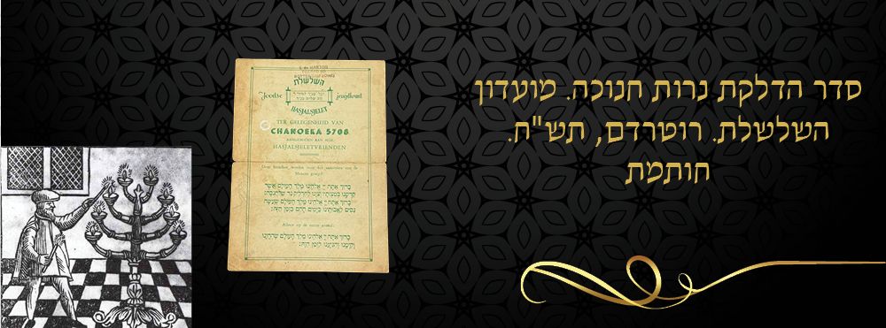 סדר הדלקת נרות חנוכה. מועדון השלשלת. רוטרדם, תש"ח. חותמת. 
כרזה סדר הדלקת נרות חנוכה. מוציא 
