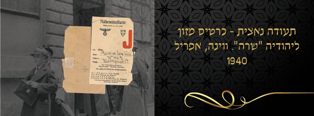 תעודה נאצית - כרטיס מזון ליהודיה "שרה". ווינה, אפריל 1940. 
זכור את אשר עשה לך עמלק! 
מסמך 