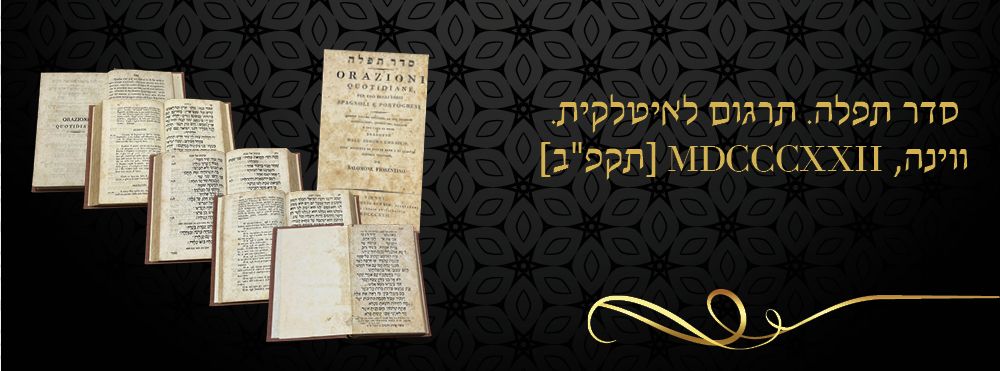 סדר תפלה. תרגום לאיטלקית. ווינה, MDCCCXXII [תקפ"ב]. סדר תפלה לקהילות היהודים הספרדים והפורטוגזים 