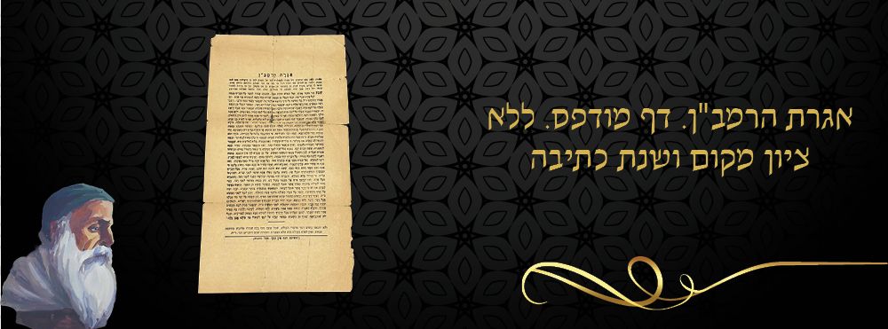 אגרת הרמב"ן. דף מודפס. ללא ציון מקום ושנת כתיבה. 
בראש האיגרת מופיע הסבר על האגרת מאת ספר 