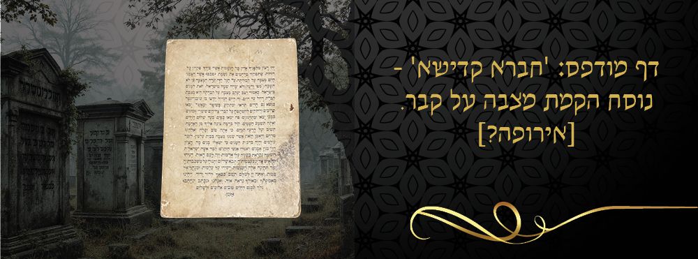 דף מודפס: 'חברא קדישא' - נוסח הקמת מצבה על קבר. [אירופה?]. 
דף החברא קדישא ובו נוסח להקמת 