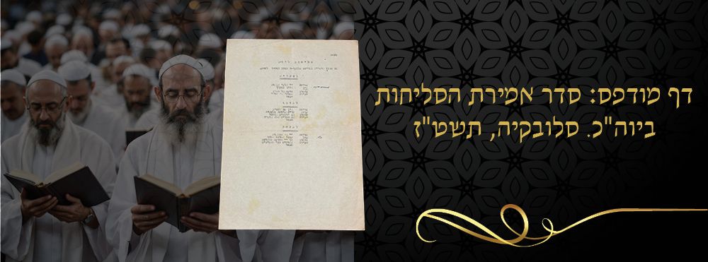 דף מודפס: סדר אמירת הסליחות ביוה"כ. סלובקיה, תשט"ז. 
דף ובו סדר מאמירת פזמוני הסליחות בתפילות 