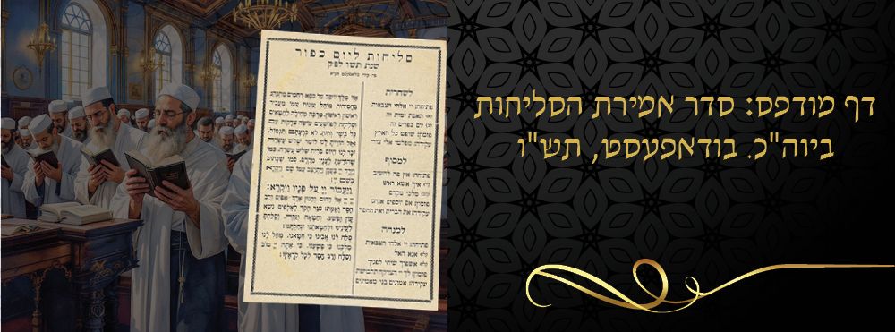 דף מודפס: סדר אמירת הסליחות ביוה"כ. בודאפעסט, תש"ו 
דף ובו סדר מאמירת פזמוני הסליחות בתפילות 