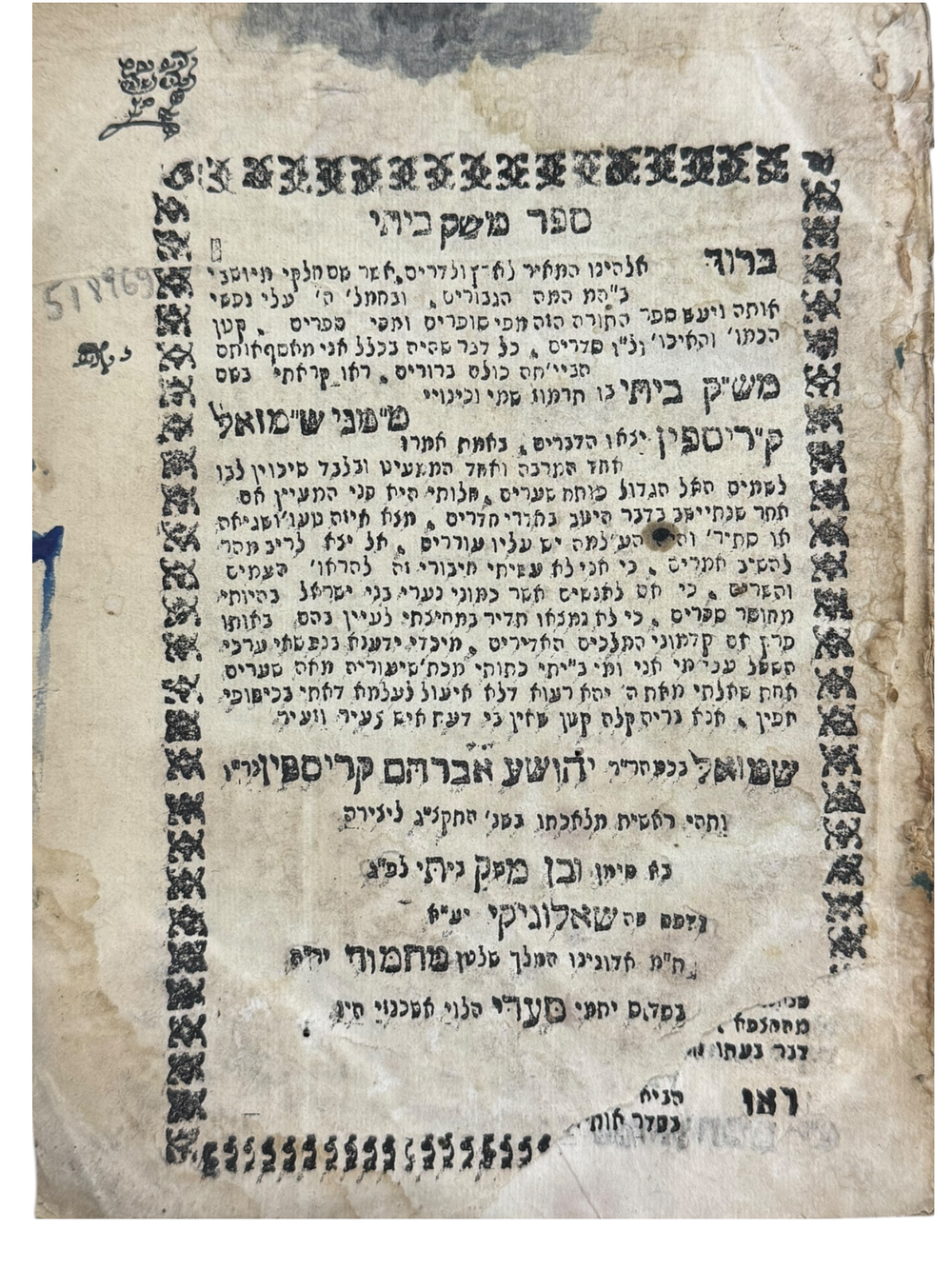 נדיר במיוחד! משק ביתי, לרבי שמואל קריספין - שאלוניקי, תקצ"ג-תקצ"ו [1833-1836], העותק של הגאון 