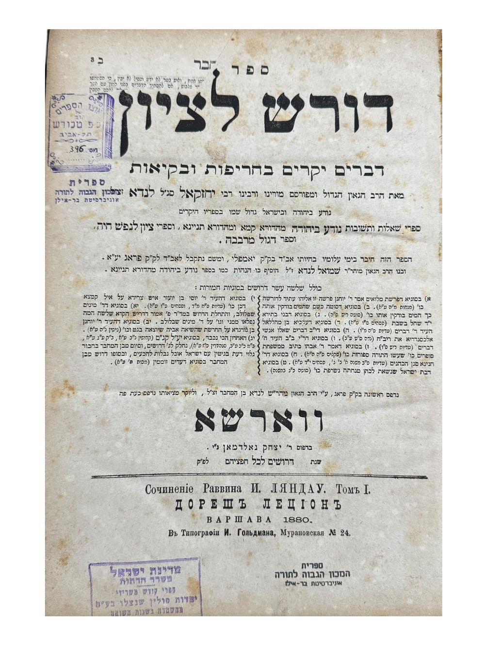 שלשה מספרי הנודע ביהודה רבי יחזקאל סג"ל לנדא ובנו רבי שמואל סג"ל לנדא ווארשא תר"מ-תרמ"א 