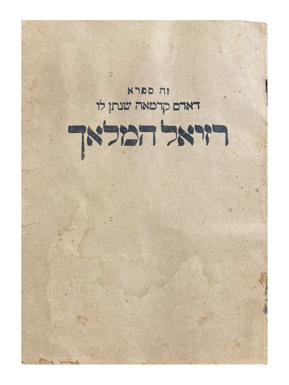 ספר סגולה! רזיאל המלאך עם הגהות המגיד מקוז'ניץ זיע"א - יוזעפאף תרל"ג עם איורים קבליים. 
הספר 