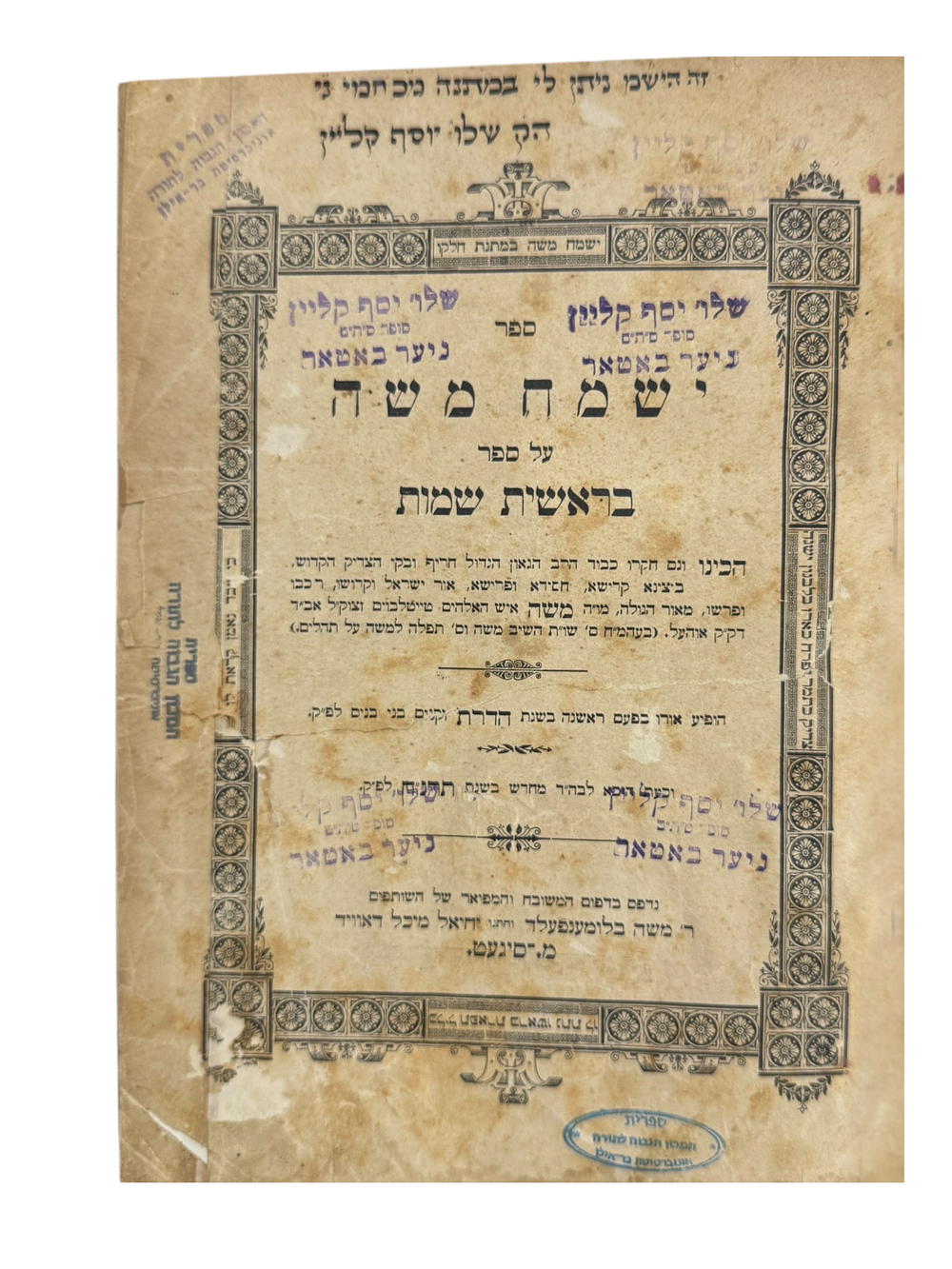 ישמח משה - סיגט תרנ"ח. 
מאמרי חסידות על סדר התורה, מאת האדמו"ר רבי משה טייטלבוים מסיגעט. חלק 