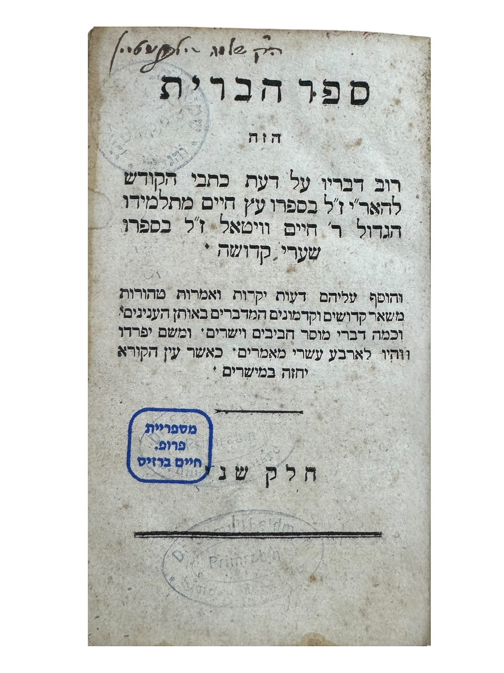 ספר הברית - ההדפסה הראשונה בדפוס החדש של אנטון שמיד, וינה 1807, חתימות וחותמות בעלות עתיקות. 