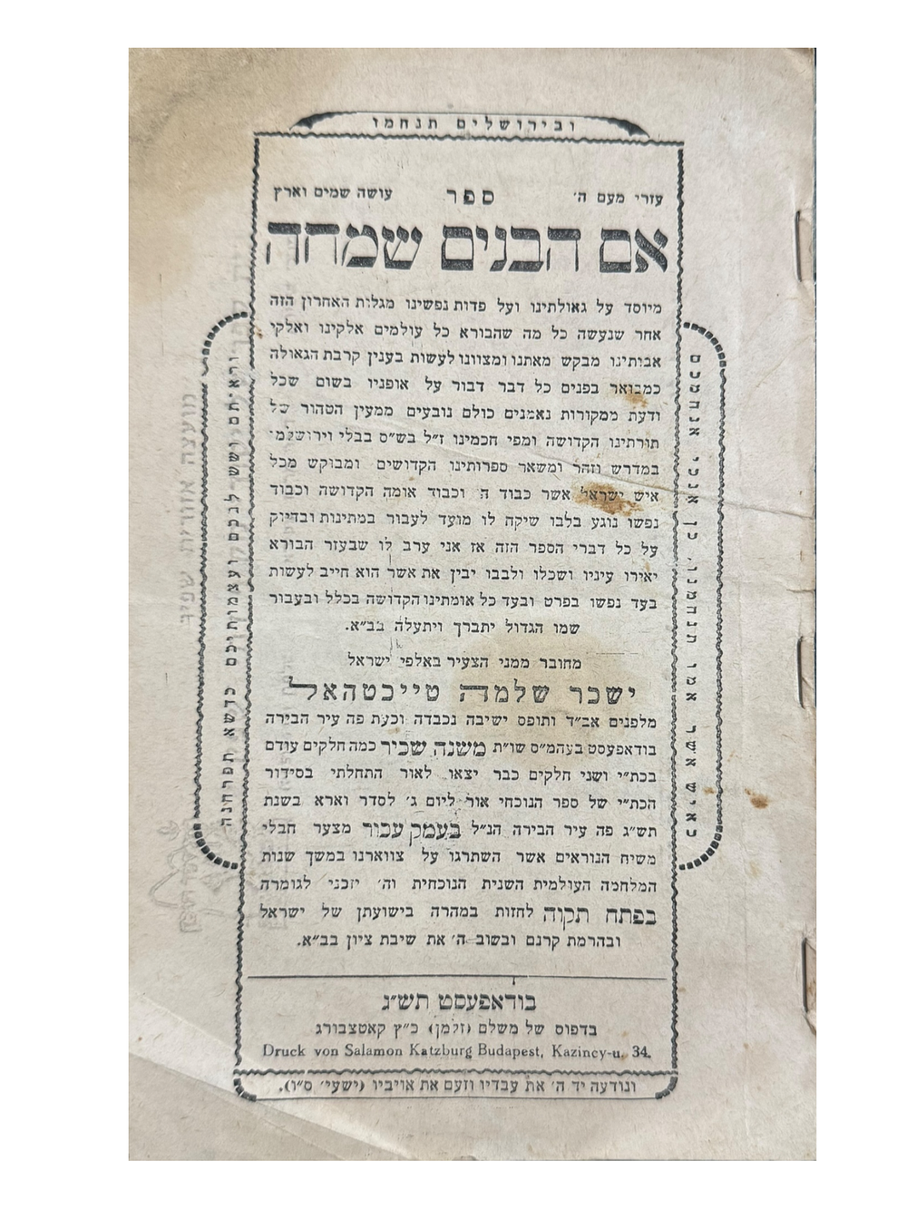 שער הספר הנדיר שנדפס בעיצומה של השואה 'אם הבנים שמחה' – בודפשט תש"ד [1944]. 
שער של המהדורה 