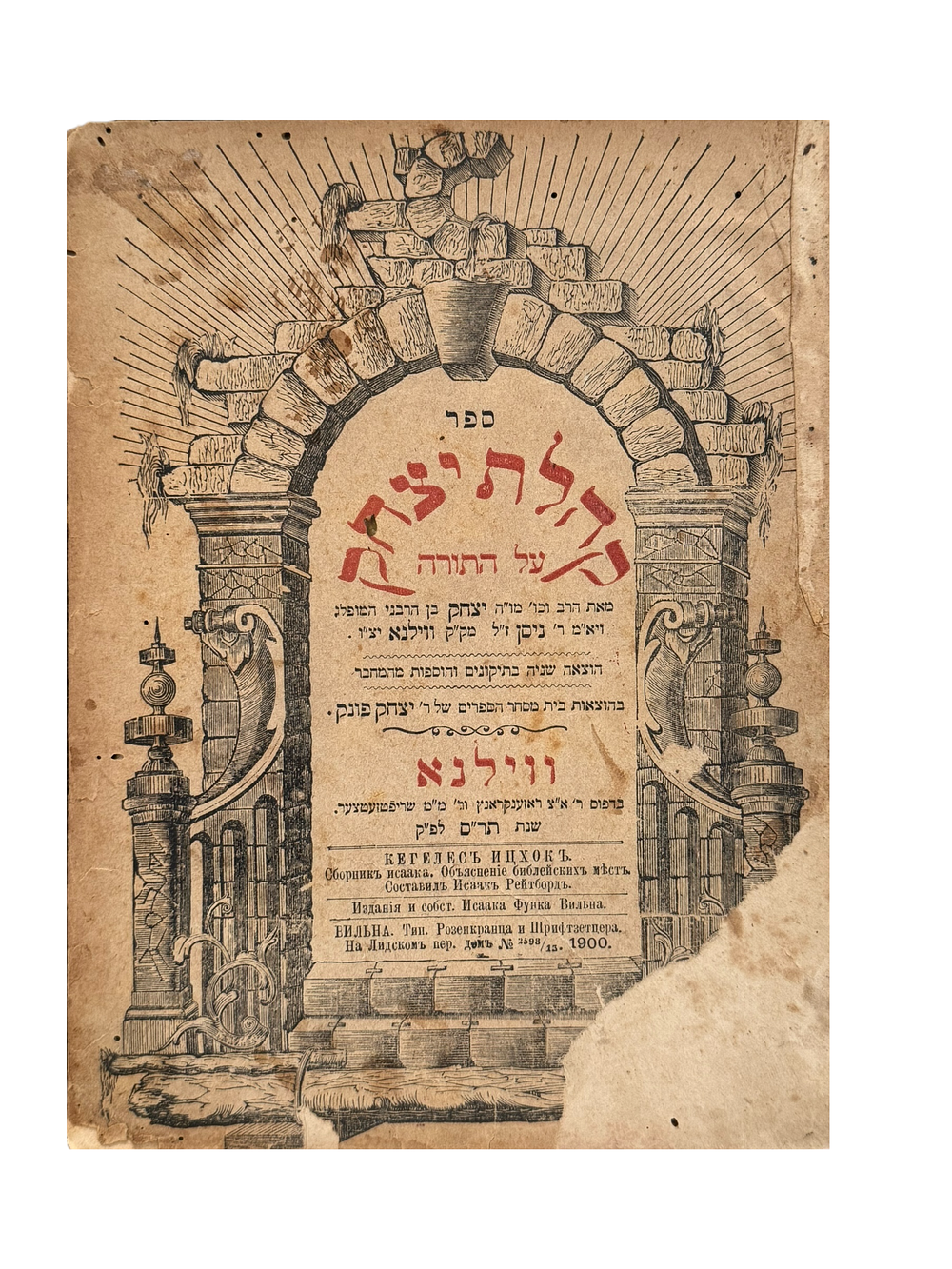 קהלת יצחק - ווילנא תר"ס - הגהות ארוכות וחשובות בכתב יד מתקופת ההדפסה. 
ספר קהלת יצחק על התורה 