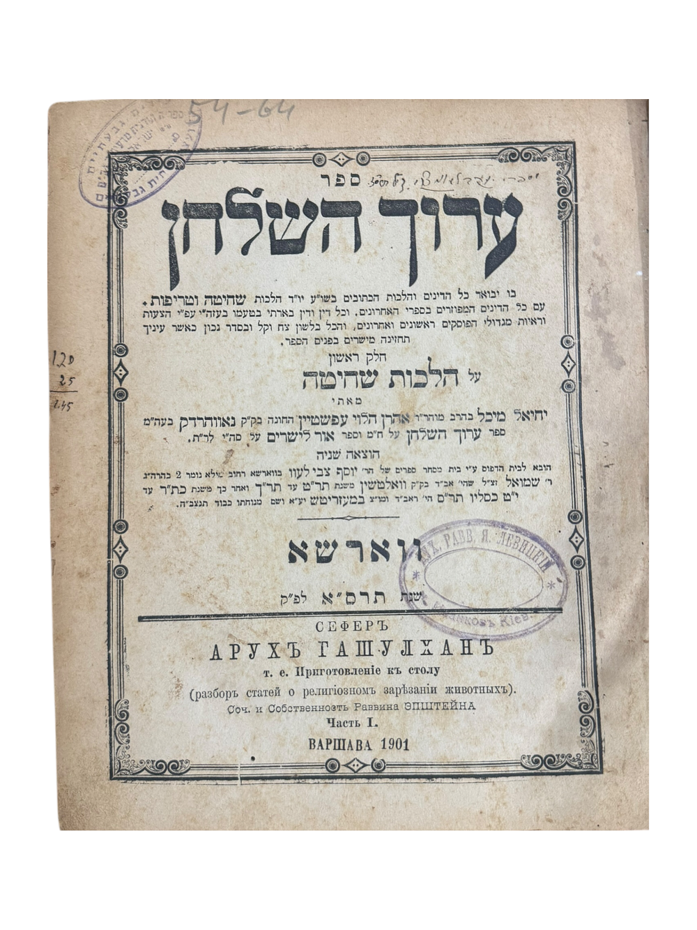 שלשה חלקי הספר ערוך השולחן, מהדורות ראשונות, תיקון וכיתוב בכתב יד המחבר, הגהות, חתימות 