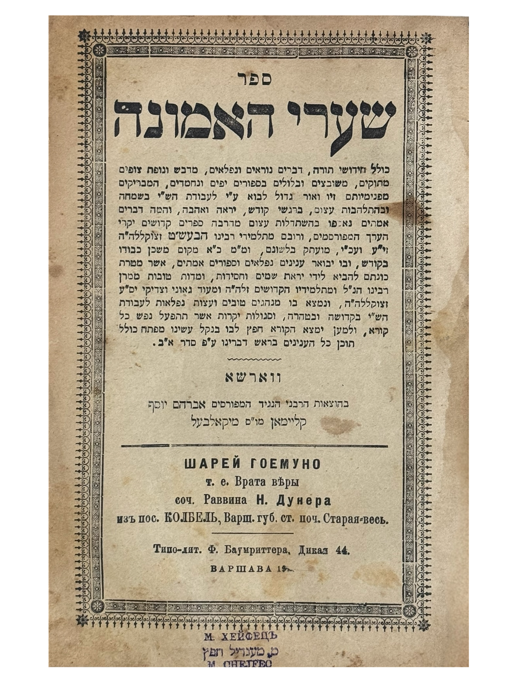 ספר שערי האמונה, כולל חידושי תורה, דברים נוראים ונפלאים... מתלמידי רבינו הבעש"ט. ווארשא 