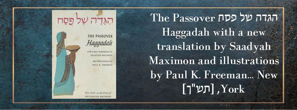 הגדה של פסח The Passover Haggadah with a new translation by Saadyah Maximon and illustrations 