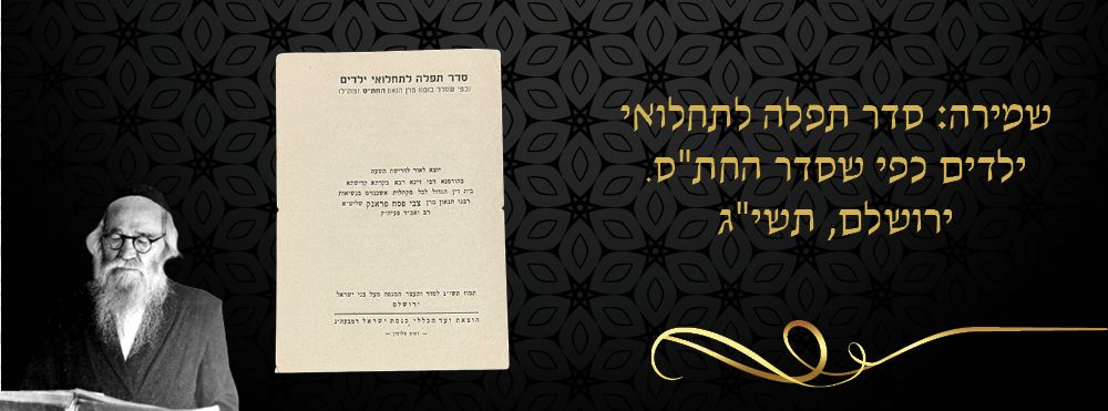 שמירה: סדר תפלה לתחלואי ילדים כפי שסדר החת"ס. ירושלם, תשי"ג. 
סדר תפלה לתחלואי ילדים (כפי 