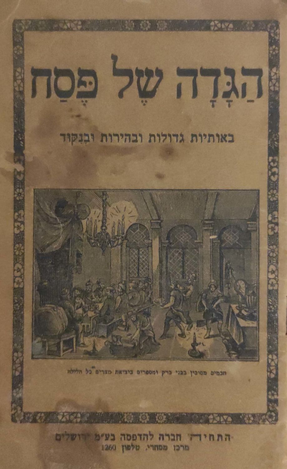הגדה של פסח, באותיות גדולות ובהירות, ובנקוד. ירושלים : "התחיה" חברה להדפסה, [ת"ש] [1940 