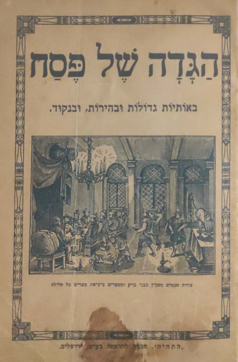 הגדה של פסח, באותיות גדולות ובהירות, ובנקוד. ירושלים : "התחיה" חברה להדפסה, [ת"ש] [1940 