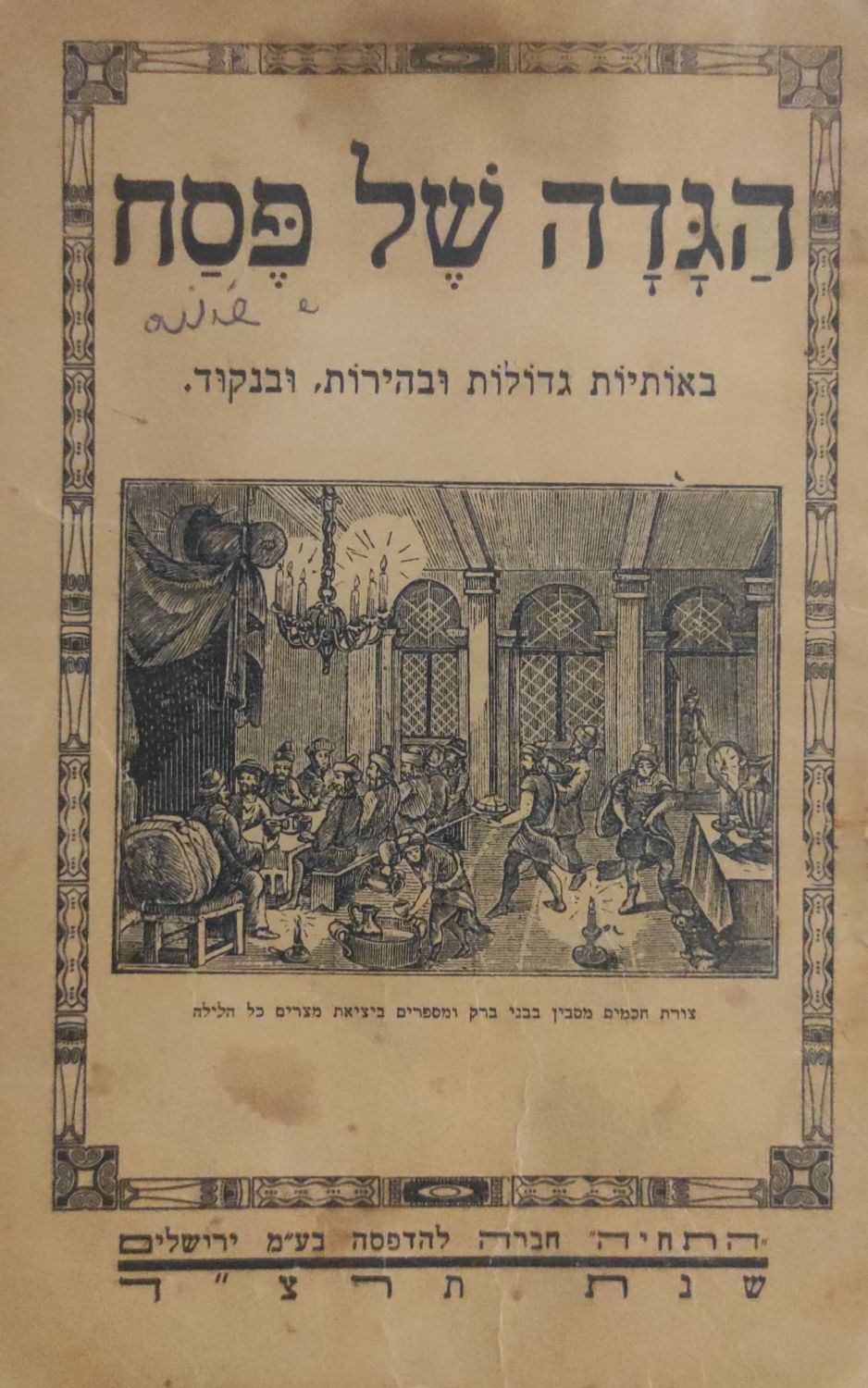 הגדה של פסח, באותיות גדולות ובהירות, ובנקוד. ירושלים: התחיה, תרצ"ד [1934]. 
שער-מעטפת. נוסף 