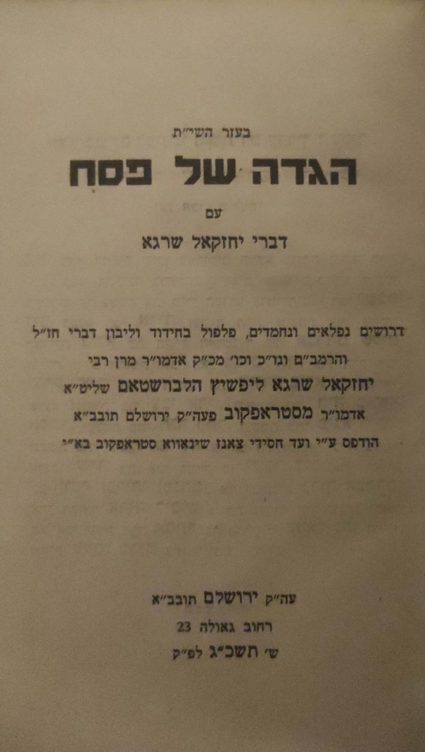 הגדה של פסח עם דברי יחזקאל שרגא, מאת האדמו"ר רבי יחזקאל שרגא ליפשיץ הלברשטאם מסטרופקוב. 