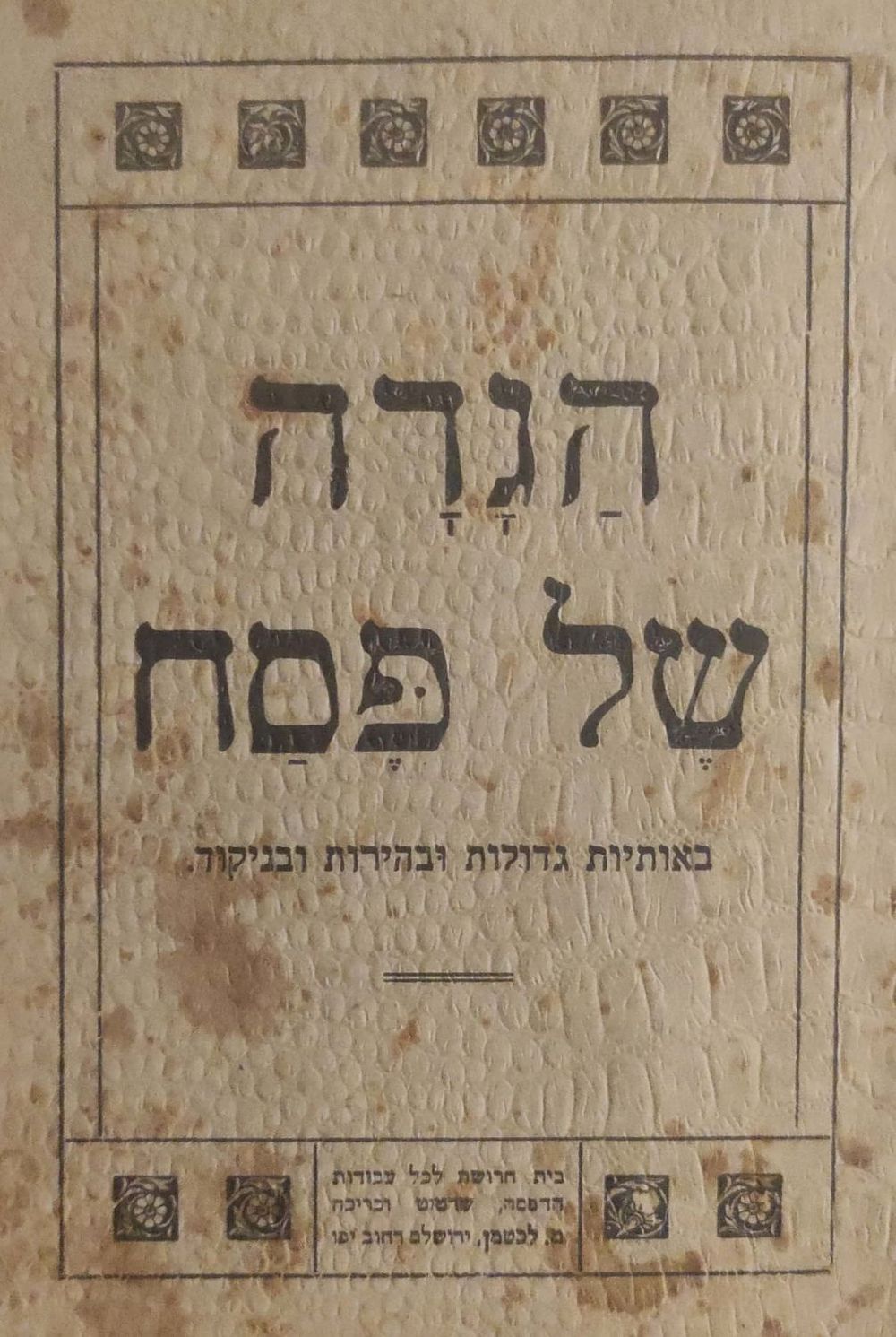 הגדה של פסח, באותיות גדולות ובהירות, ובנקוד. ירושלים, דפוס "התחיה" מ. לכטמן, [תרצ"ב 1932 