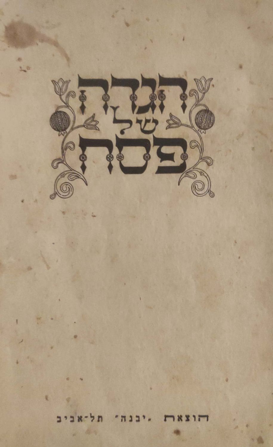 הגדה של פסח . הוצאת יבנה, תל אביב. תשי"ח בערך. 
במעטפת האחורית פרסומת ל"הגדה של פסח מעטרת 