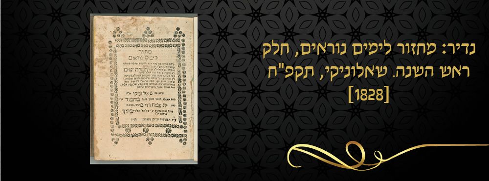 נדיר: מחזור לימים נוראים, חלק ראש השנה. שאלוניקי, תקפ"ח [1828]. 
עם כוונות והויות וכיוצא 