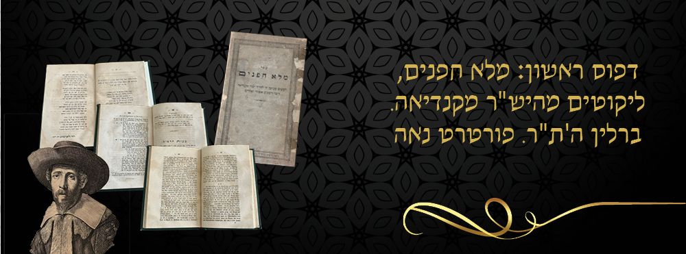 דפוס ראשון: מלא חפנים, ליקוטים מהיש"ר מקנדיאה. ברלין ה'ת"ר. פורטרט נאה. 
ספר מלא חפנים 