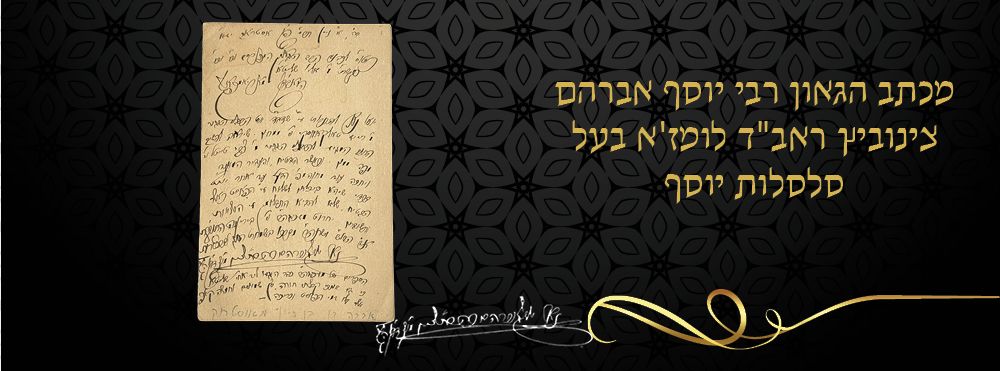 מכתב הגאון רבי יוסף אברהם צינוביץ ראב"ד לומז'א בעל סלסלות יוסף. 
מכתב בכתב יד קדשו ובחתימתו 
