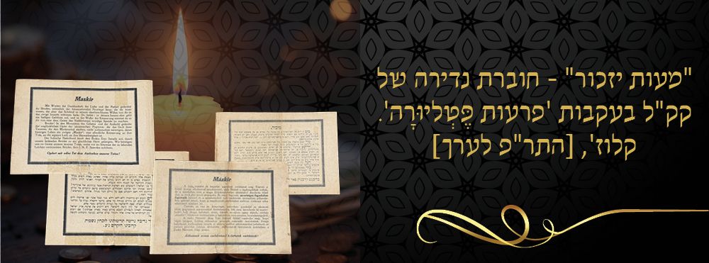 "מעות יזכור" - חוברת נדירה של קק"ל בעקבות 'פרעות פֶּטְליוּרָה'. קלוז', [התר"פ לערך]. 
גיליון 