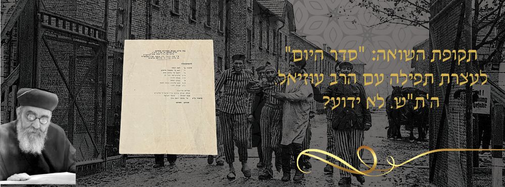 תקופת השואה: "סדר היום" לעצרת תפילה עם הרב עוזיאל. ה'ת"ש. לא ידוע? 
סדר היום בתפלה הצבורית 