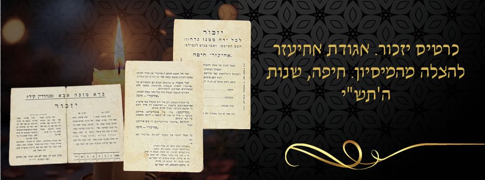 כרטיס יזכור. אגודת אחיעזר להצלה מהמיסיון. חיפה, שנות ה'תש"י. 
כרטיס 'יזכור', פרסום שהדפיסה 