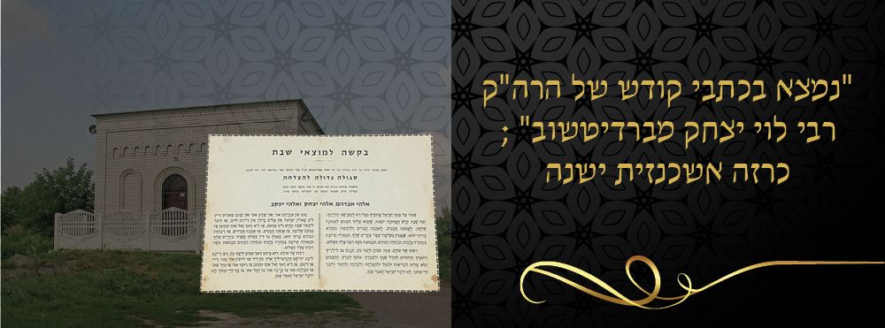 "נמצא בכתבי קודש של הרה"ק רבי לוי יצחק מברדיטשוב" ; כרזה אשכנזית ישנה. 
דף בריסטול שעליו 