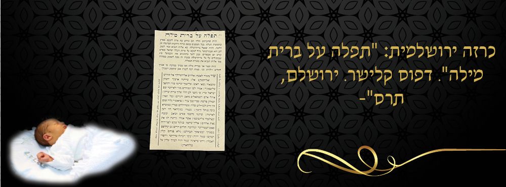 כרזה ירושלמית: "תפלה על ברית מילה". דפוס קלישר. ירושלם, תרס"- 
תפלה על ברית מילה : נדפס ע"י 