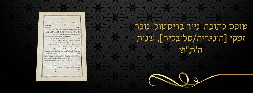 טופס כתובה. נייר בריסטול. נובה זמקי [הונגריה/סלובקיה], שנות ה'ת"ש. 
טופס כתובה, בנוסח האשכנזי 
