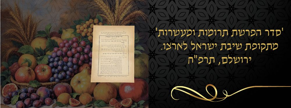 'סדר הפרשת תרומות ומעשרות' מתקופת שיבת ישראל לארצו. ירושלם, תרפ"ח. כרזה מוקדמת - סדר הפרשת 