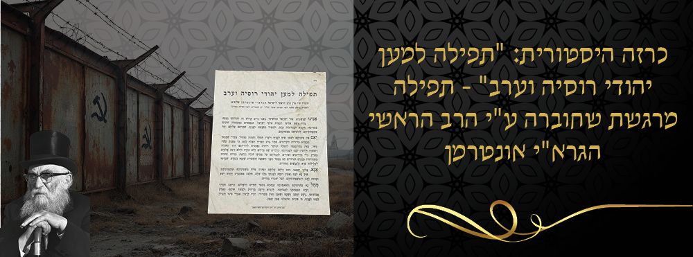 כרזה היסטורית: "תפילה למען יהודי רוסיה וערב" - תפילה מרגשת שחוברה ע"י הרב הראשי הגרא"י 