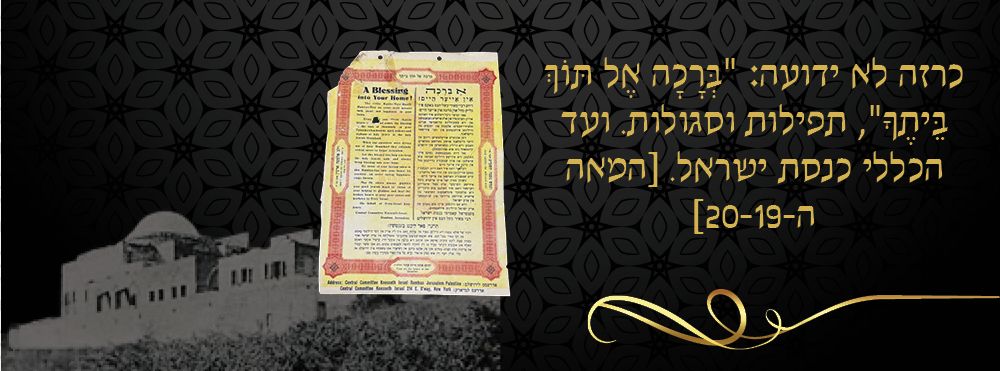 כרזה לא ידועה: "בְּרָכָה אֶל תּוֹךְ בֵּיתֶךָ", תפילות וסגולות. ועד הכללי כנסת ישראל. [המאה 