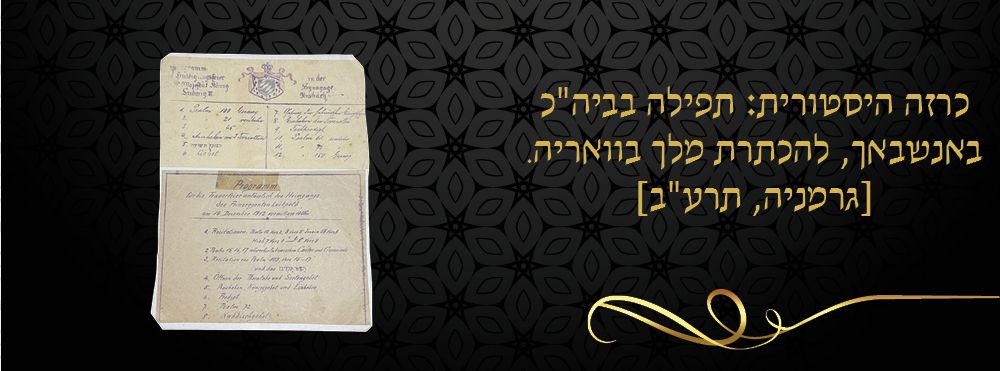 כרזה היסטורית: תפילה בביה"כ באנשבאך, להכתרת מלך בוואריה. [גרמניה, תרע"ב] 
כרזה היסטורית עם 