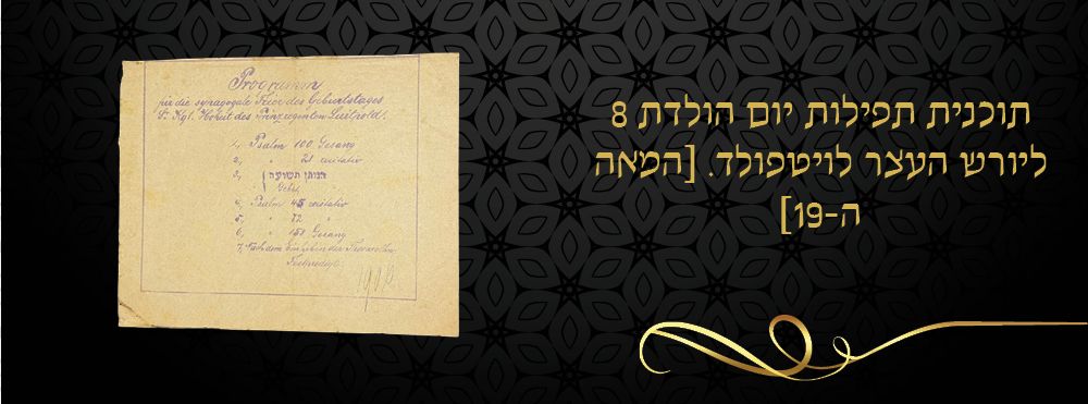 תוכנית תפילות יום הולדת 8 ליורש העצר לויטפולד. [המאה ה-19]. 
תוכנית סדר המעמד בבית הכנסת של 