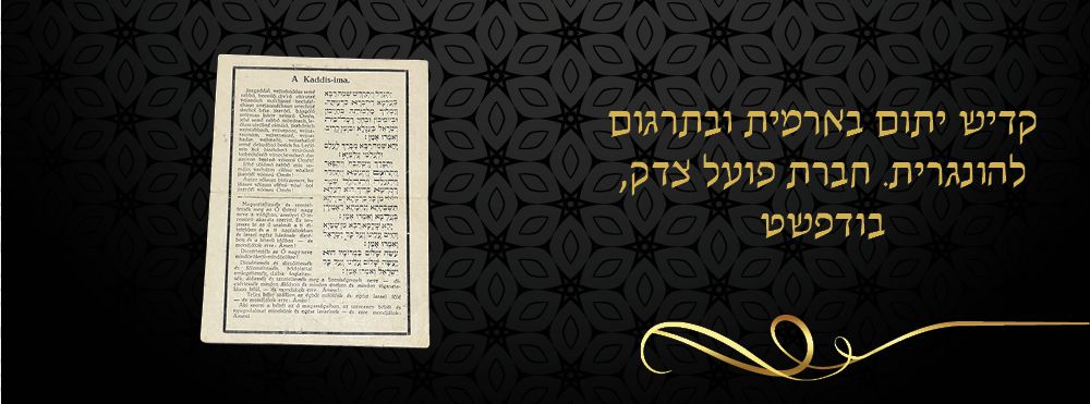 קדיש יתום בארמית ובתרגום להונגרית. חברת פועל צדק, בודפשט 
כרזה קדיש יתום בארמית עם תרגום 