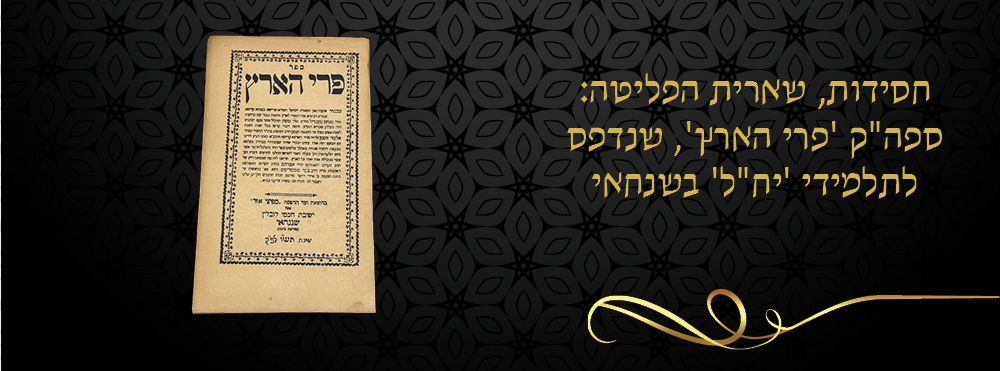 חסידות, שארית הפליטה: ספה"ק 'פרי הארץ', שנדפס לתלמידי 'יח"ל' בשנחאי. 
ספר פרי הארץ, חסידות על 