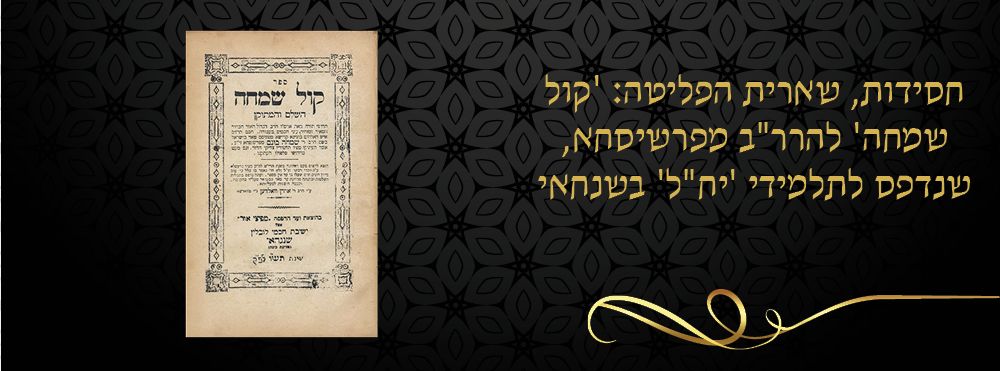 חסידות, שארית הפליטה: 'קול שמחה' להרר"ב מפרשיסחא, שנדפס לתלמידי 'יח"ל' בשנחאי. 
ספר קול שמחה 