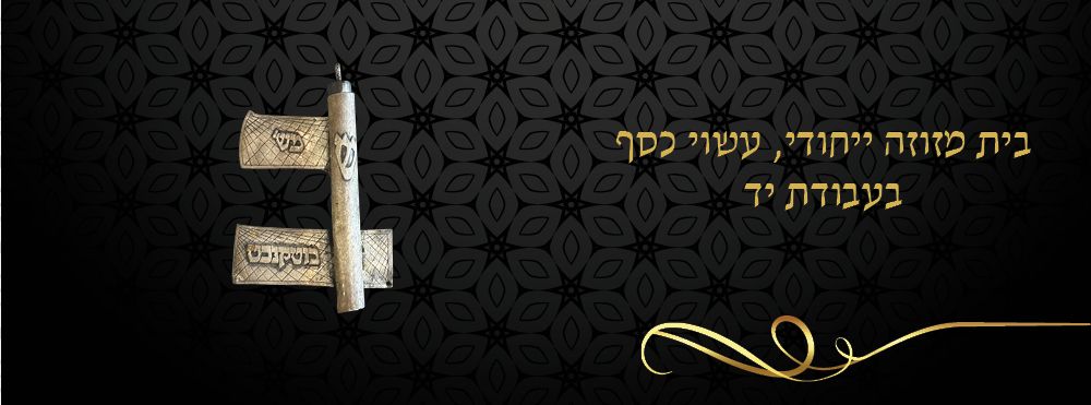 בית מזוזה ייחודי, עשוי כסף בעבודת יד. 
בית מזוזה ייחודי, עשוי כסף בעבודת יד מעשה ידי אמן, עם 