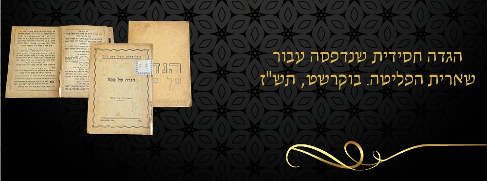 הגדה חסידית שנדפסה עבור שארית הפליטה. בוקרשט, תש"ז. 
הגדה של פסח, עם הוראות ביידיש. 