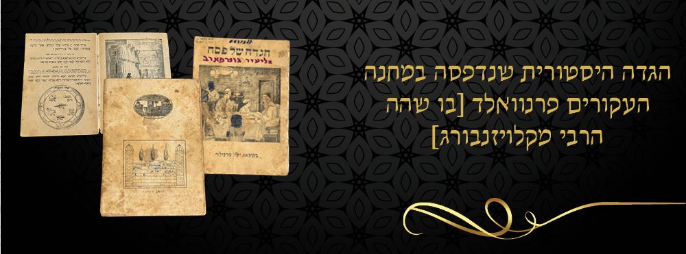 הגדה היסטורית שנדפסה במחנה העקורים פרנוואלד [בו שהה הרבי מקלויזנבורג]. 
הגדה של פסח, עם תרגום 