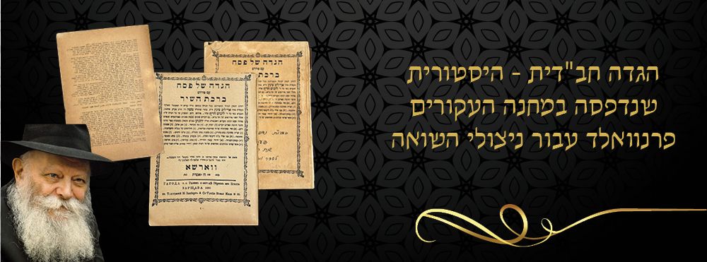 הגדה חב"דית - היסטורית שנדפסה במחנה העקורים פרנוואלד עבור ניצולי השואה 
הגדה של פסח, עם פירוש 