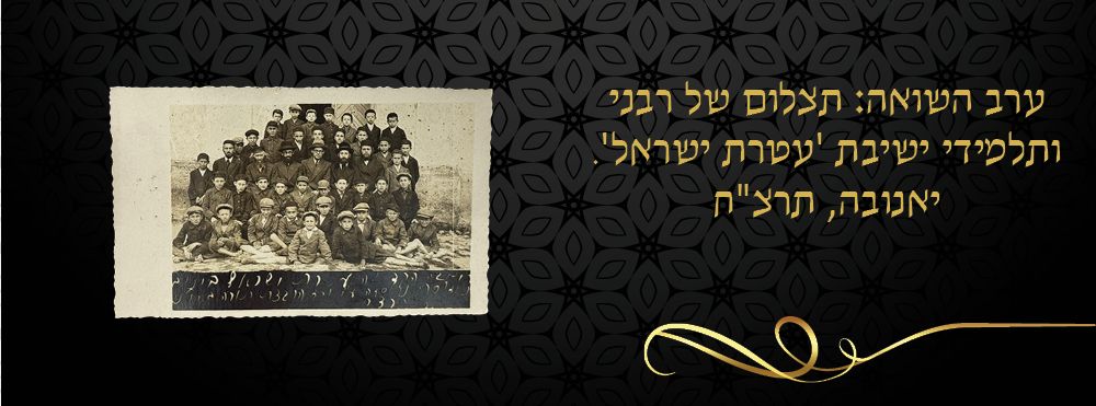 ערב השואה: תצלום של רבני ותלמידי ישיבת 'עטרת ישראל'. יאנובה, תרצ"ח. צילום קבוצתי של רבני ותלמידי 