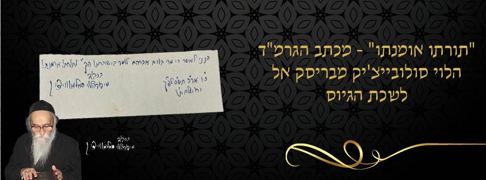 "תורתו אומנתו" - מכתב הגרמ"ד הלוי סולובייצ'יק מבריסק אל לשכת הגיוס. 
מכתב בלתי שגרתי. נכתב 